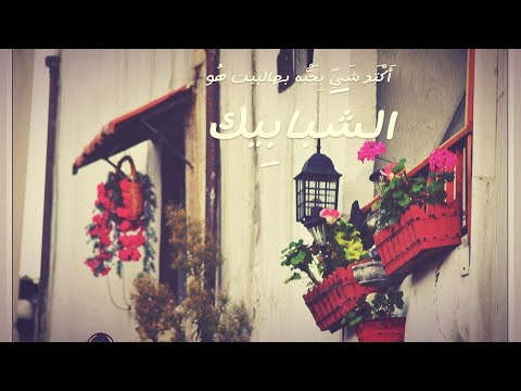سميسم - لقاء التربوية السورية - توثيق الفن بسورية.