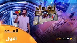 تضحك تخرج | الموسم الأول | العدد 01 | Saison 1 | LOL QUI RIT SORT
