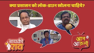 क्या प्रशासन को लॉक – डाउन खोलना चाहिये ? क्या कहना है इंदौर का …