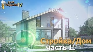 Стройка/Дом/КирпЫч/Зимняя кладка/часть11