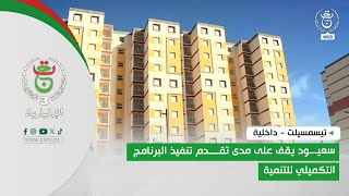 18  تيسمسيلت داخلية سعيود يقف على مدى تقدم تنفيذ البرنامج التكميلي للتنمية