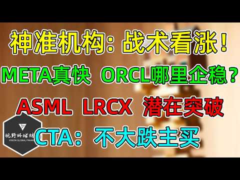 美股 META真快、ORCL哪里止跌？ASML、LRCX潜在突破！神准摩根大通：战术看涨！CTA：不大跌主买！