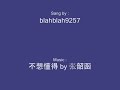 张韶涵 不想懂得 me singing