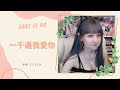 🎵•••20211102•••🎵依渟唱歌純享：伊能靜 - 一千遍我愛你