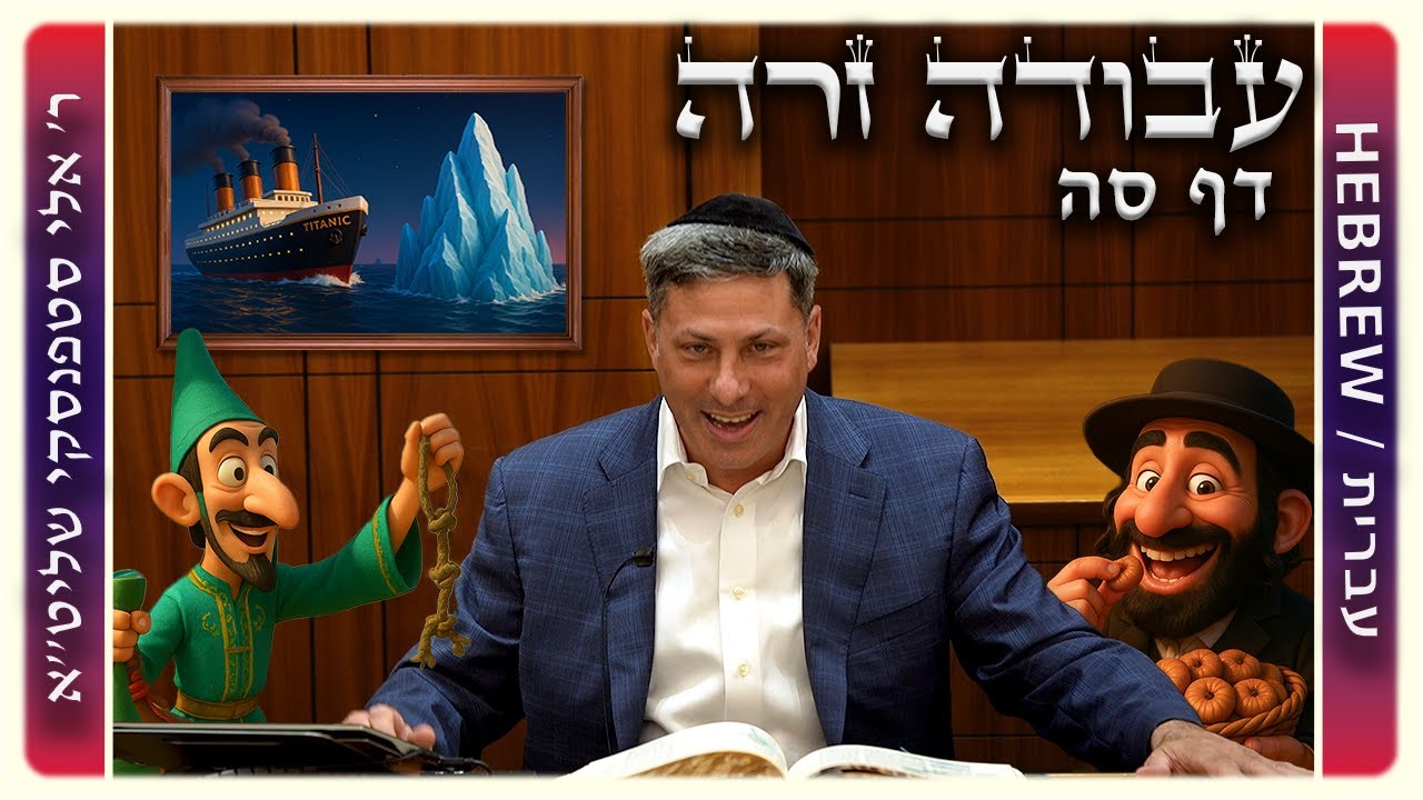 מרכז דף יומי – עבודה זרה דף סה. – ר' אלי סטפנסקי שליט"א