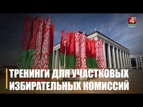 ЦИК проведет тренинги для участковых избирательных комиссий видео