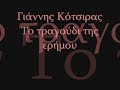 Giannis Kotsiras-To tragoudi tis erimou Giannis Kotsiras-To tragoudi tis erimou