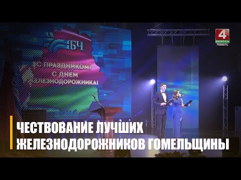 У Гомелі ўшаноўвалі лепшых чыгуначнікаў рэгіёна видео