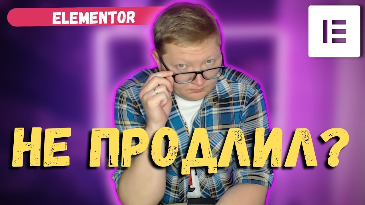 Не продлил Elementor PRO? Смотри, что будет с твоим сайтом