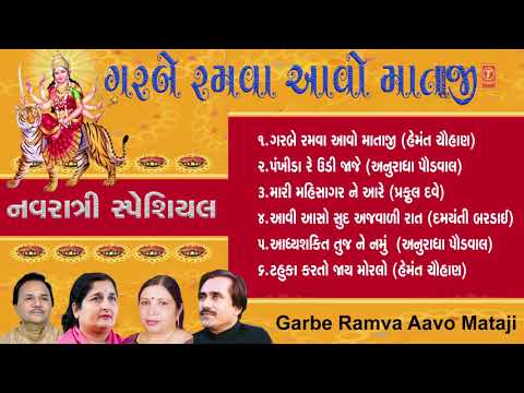 ગરબે રમવા આવો માતાજી - નવરાત્રી ધૂમ || Garbe Ramva Aavo Mataji - Gujarat Special Navratri