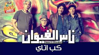 Nass El Ghiwane - Kob Attay (Official Audio) |ناس الغيوان - كب اتاي