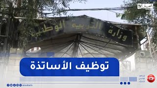 وزارة التربية تفتح أزيد من 40 ألف منصب لتوظيف الأساتذة