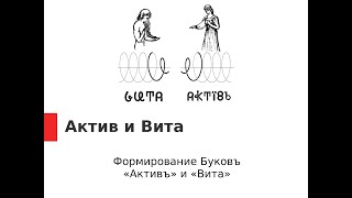 Буковы Актив и Вита. Формирование знаков.