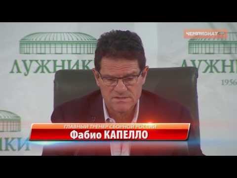 Капелло: нравится футбол во второй части чемпионата России Капелло: нравится футбол во второй части чемпионата России