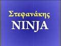 O Stefanakis kai o ninja (humor)