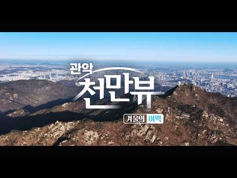 [관악 천만뷰] 하늘에서 본 관악구, 겨울의 여백! - 관악산 설경, 별빛내린천 이미지