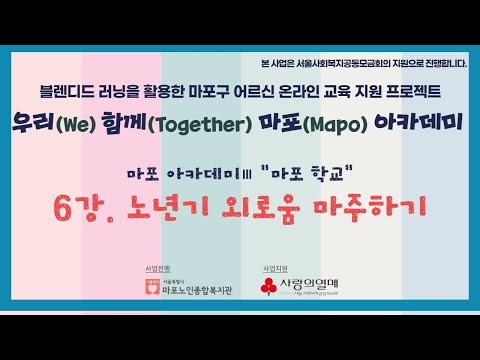 [평생교육TV] 우리 함께 마포 아카데미_고려대학교 KU마음건강연구소와 함께하는 <외로움 마주하기>