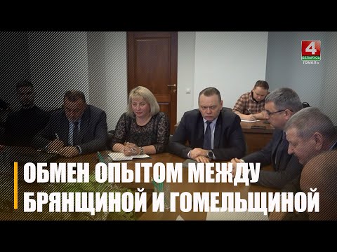 Делегация из Гомельщины посетила Брянскую область видео