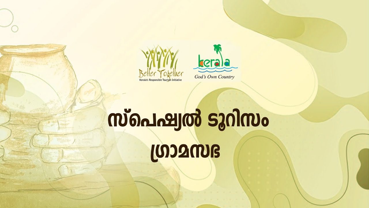 ആര്‍. ടി. പരിശീലനം 33 | എന്തിനാണ് സ്‌പെഷ്യല്‍ ടൂറിസം ഗ്രാമസഭ ?
