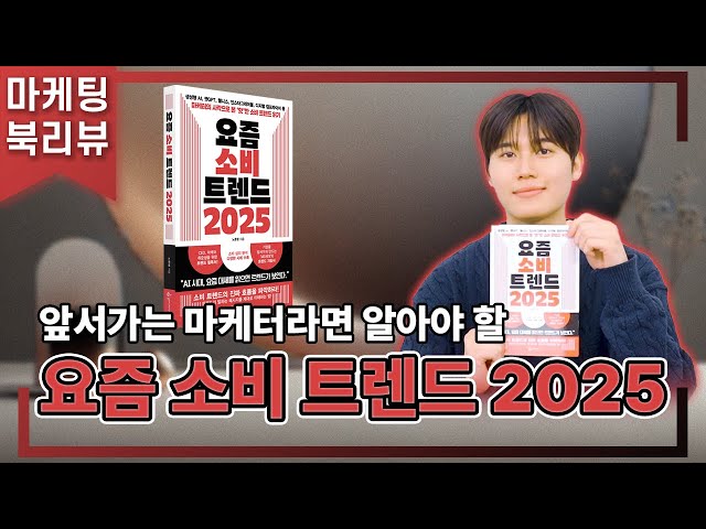 마케팅 북리뷰 | AI, 숏폼, 챌린지! 앞서가는 마케터가 알아야 할 2025 소비 트렌드
