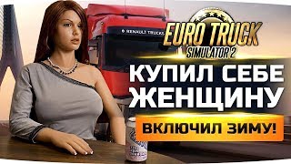 КУПИЛ СЕБЕ ЖЕНЩИНУ! • ЕДЕМ В МОСКВУ! • ВКЛЮЧИЛ ЗИМУ! • Euro Truck Simulator 2 #4