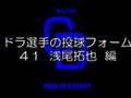 DMovie 浅尾拓也投球フォーム