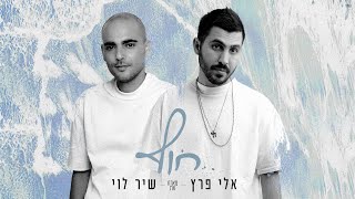 הזמרים אלי פרץ מארח את שיר לוי - סינגל חדש - חוף