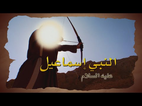 Stories of the Prophets - Water in the Desert قصص الانبياء