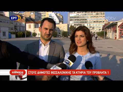 Στους Θεσσαλονικείς αποδίδεται η πρώτη προβλήτα στο λιμάνι | 09/11/2018 | ΕΡΤ