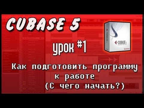#1 Как подготовить к работе Cubase 5 (с чего начать?)