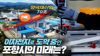이차전지로 도약 중인 도시! 포항시의 미래는?