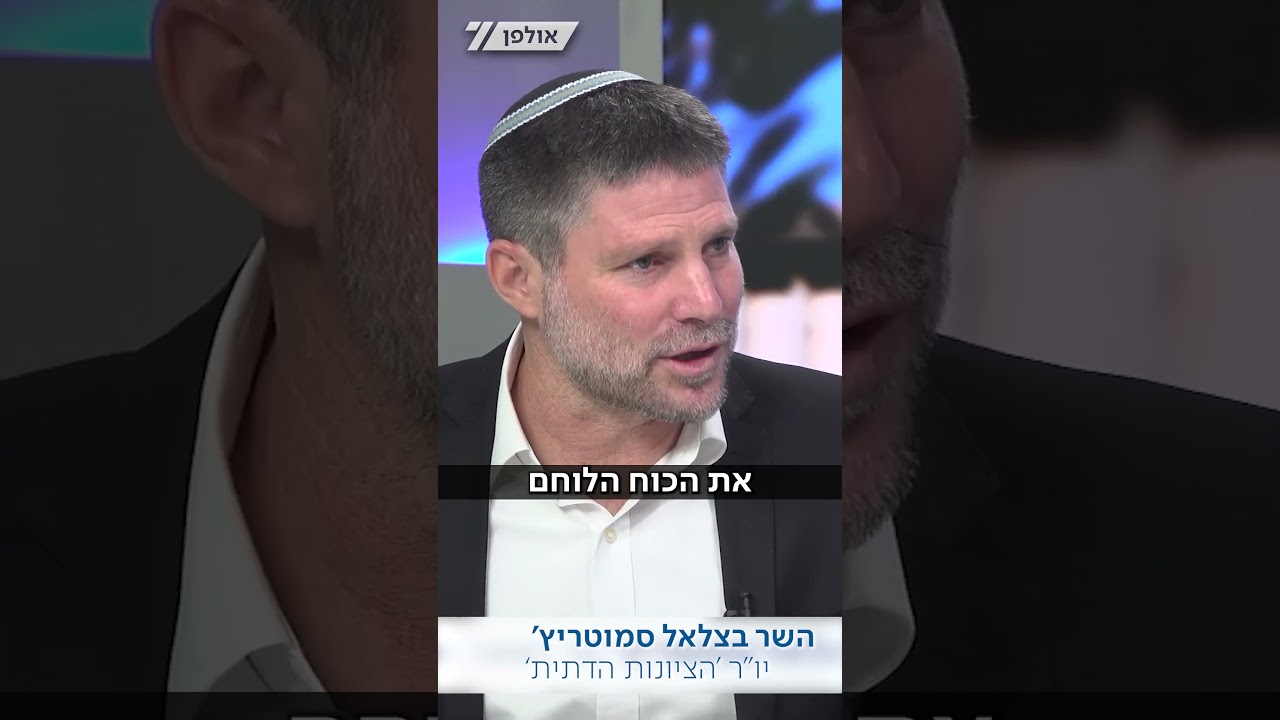 השר בצלאל סמוטריץ' באולפן ערוץ 7: החוק נועד לגיוס אמיתי