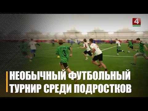 У Гомелі больш за 50-і ўдзельнікаў сабраў незвычайны футбольны турнір сярод падлеткаў видео