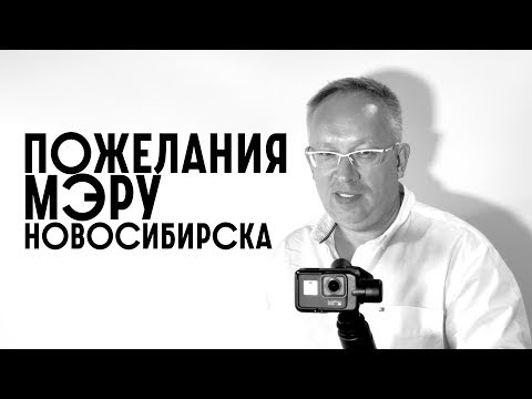 Чего не хватает в Новосибирске? | Пожелания будущему мэру от гостей "Пятница без галстука"