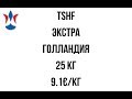 Купить TSHF TSHF