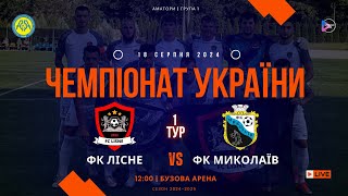 Чемпіонат України 2024/2025. Група 1. ФК Лісне - ФК Миколаїв. 18.08.2024