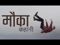 🔥 Motivational Story in Hindi - Opportunity 🔥 Motivational Story in Hindi - Opportunity