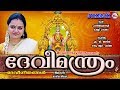 ദേവീമന്ത്രം # സൂപ്പർഹിറ്റ് ദേവീഗീതങ്ങൾ | Hindu Devotional Songs Malayalam | Devi Devotional Songs ദേവീമന്ത്രം # സൂപ്പർഹിറ്റ് ദേവീഗീതങ്ങൾ | Hindu Devotional Songs Malayalam | Devi Devotional Songs