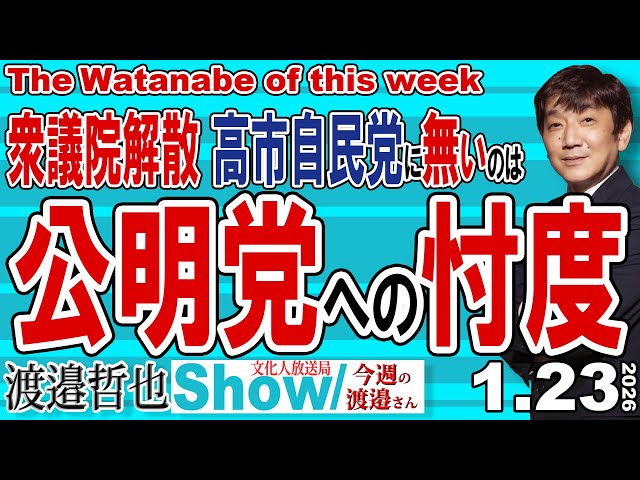 渡邉哲也が「高市総理を応援するなら自民党に投票すべき」と主張