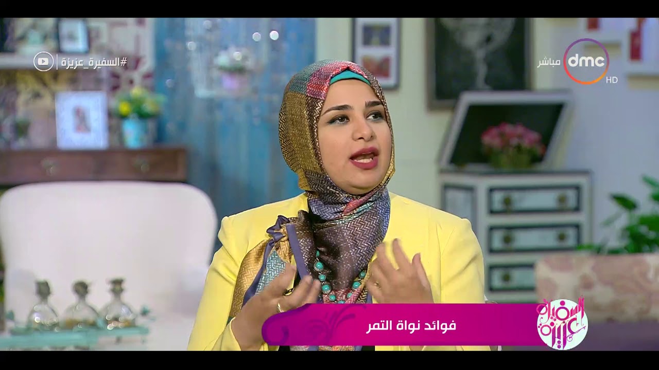 السفيرة عزيزة - د. هبة عصام ... هل نواة التمر المطحونة تساعد على التخسيس؟