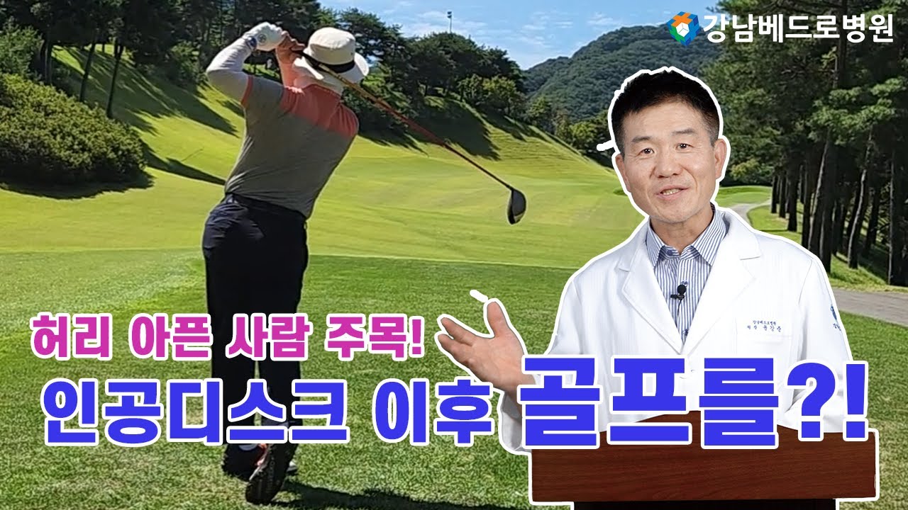 허리 아픈 사람 여기 주목! 인공디스크 이후 골프를?