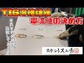 【TIG溶接講座】色々な電流値の溶け方を比べて解説します！　#tigwelding #welding #stainless