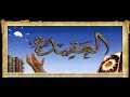 أهل السنة والجماعة هم الفرقة الناجية والطائفة المنصورة الذين أخبر النبي صلى الله عنهم بأنهم يسيرون على طريقته وأصحابه الكرام دون انحراف؛ فهم أهل الإسلام المتبعون للكتاب والسنة، المجانبون لطرق أهل الضلال.كما قال صلى الله عليه وسلم: «إن بني إسرائيل افترقوا على إحدى وسبعين فرقة، وتفترق أمتي على ثلاث وسبعين فرقة، كلها في النار إلا واحدة», فقيل له: ما الواحدة؟ قال: «ما أنا عليه اليوم وأصحابي»، حديث حسن أخرجه الترمذي وغيره.وقد سموا 