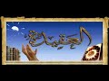 من هم وما معنى أهل السنة والجماعه عيب عليك أن لا تعرف دينك