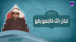 17- لجلال ذاتك فالجميع يطيع | الشيخ محمد عمران
