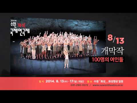 2014 수원화성국제연극제 홍보영상