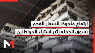 ارتفاع ملحوظ لأسعار الفحم بسوق الجملة يثير استياء المواطنين