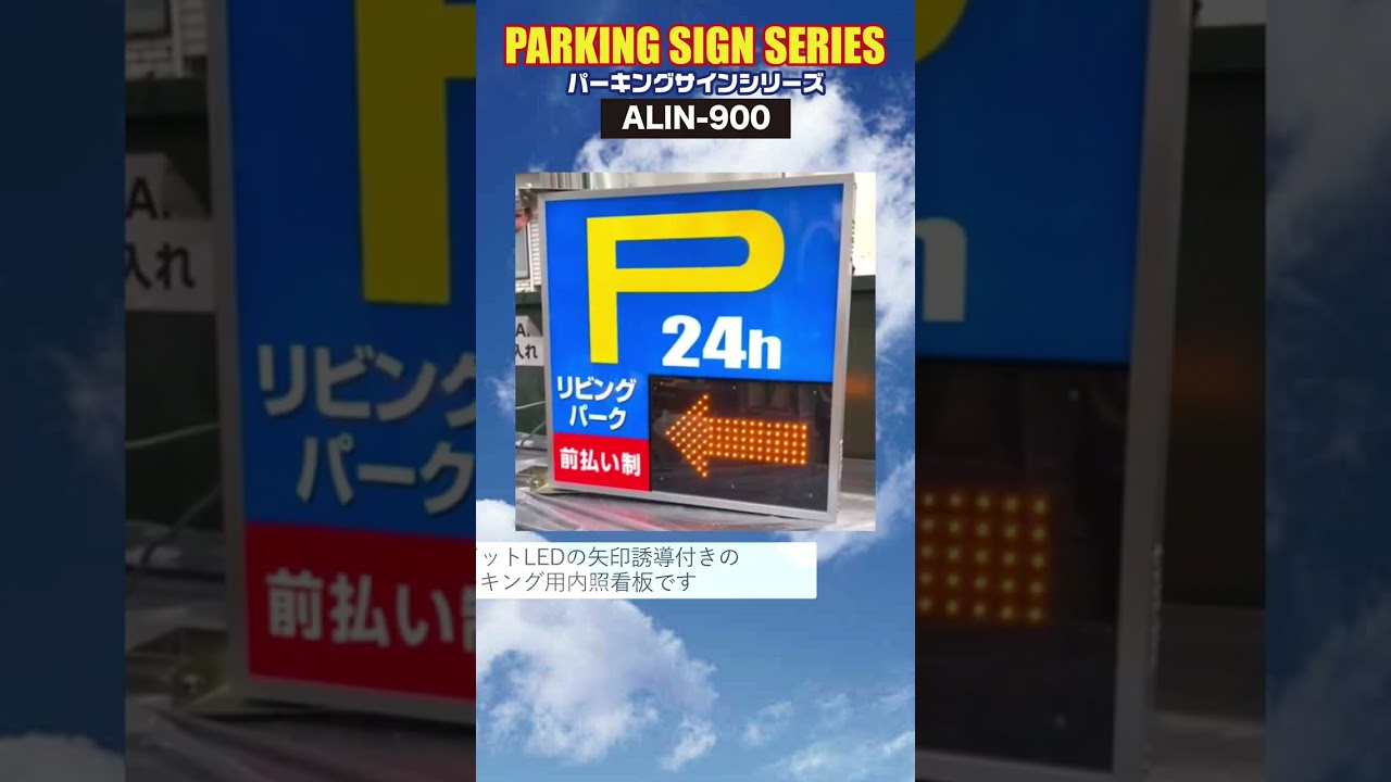 LED矢印基板付きパーキング看板 ALIN-900のyoutube動画