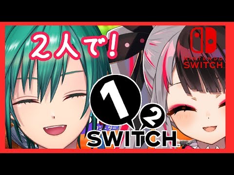 【1-2-Switch】一緒に遊ぶんだー！【緑仙／夜見れな／にじさんじ】