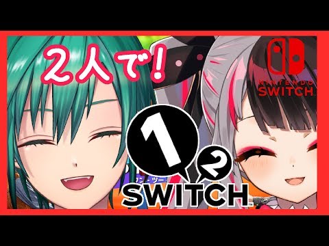 【1-2-Switch】一緒に遊ぶんだー!【緑仙/夜見れな/にじさんじ】